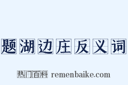 题湖边庄反义词是什么意思的图片